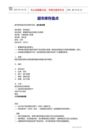 超市库存盘点培训课件(DOC6页)