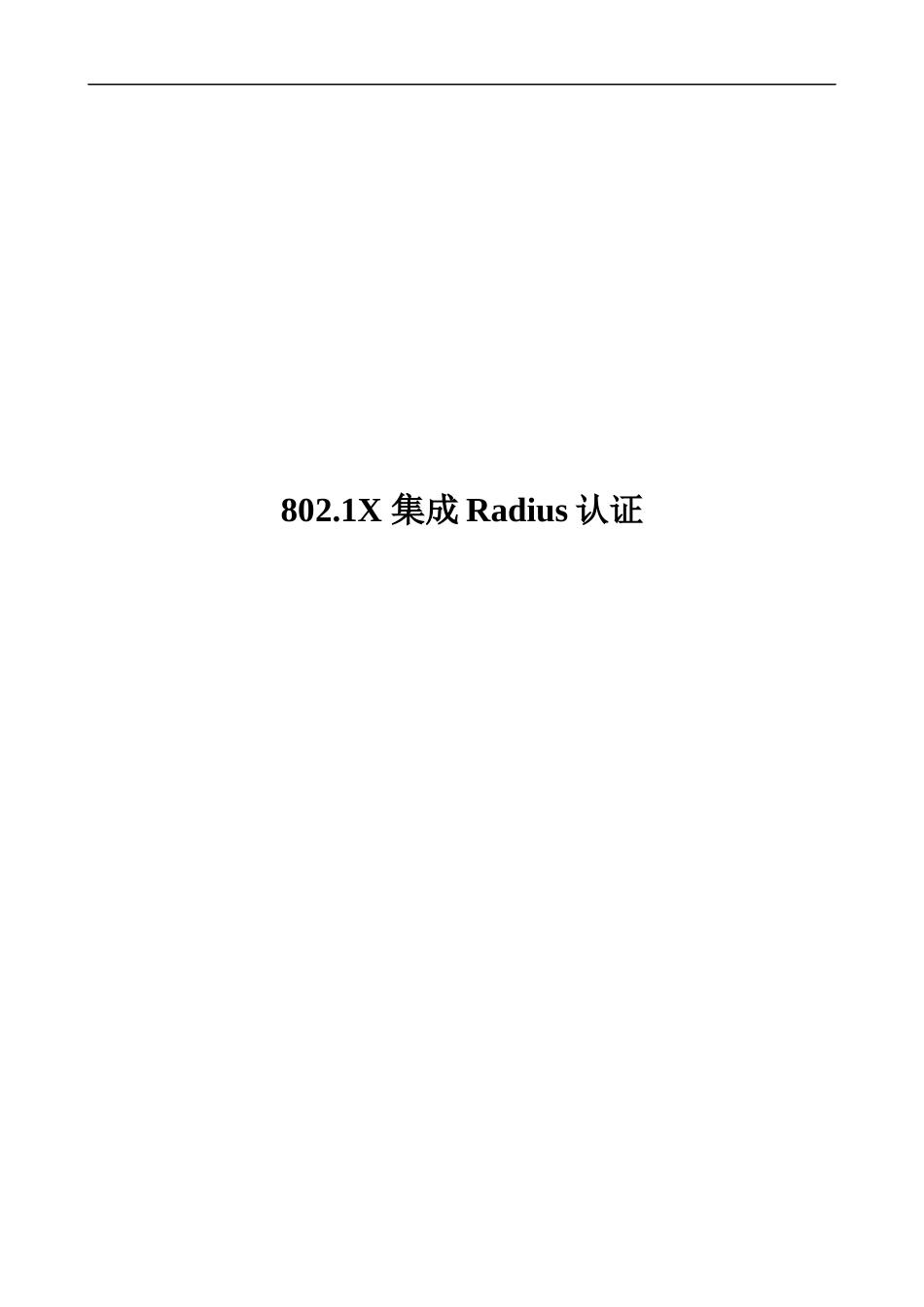 802.1X集成Radius认证_第1页