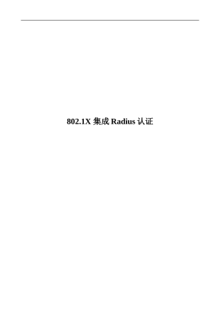 802.1X集成Radius认证