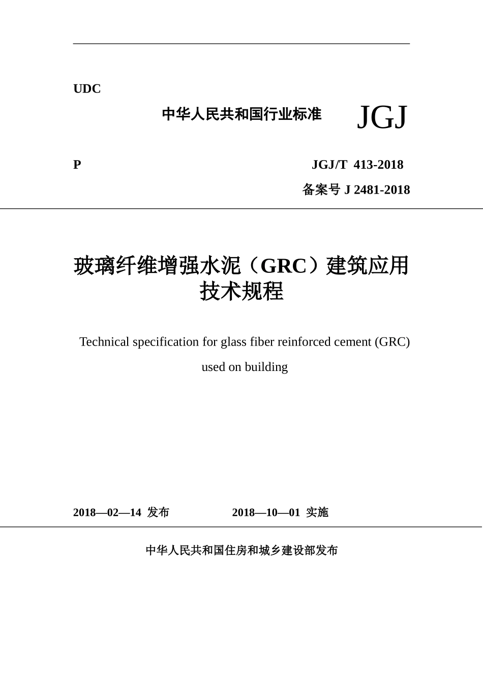 2018-《玻璃纤维增强水泥(GRC)建筑应用》技术标准(DOC118页)_第1页