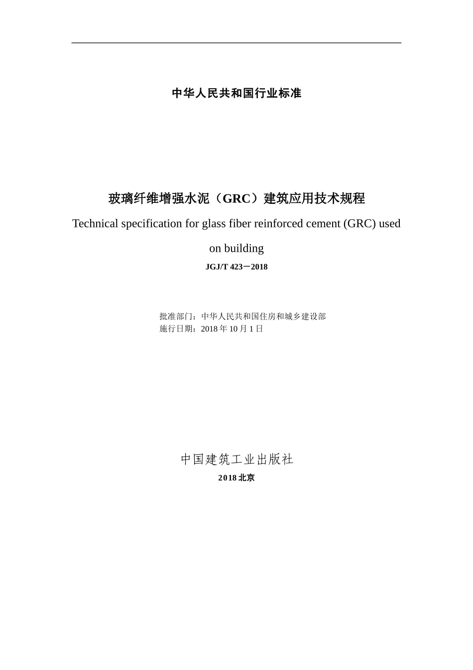 2018-《玻璃纤维增强水泥(GRC)建筑应用》技术标准(DOC118页)_第2页
