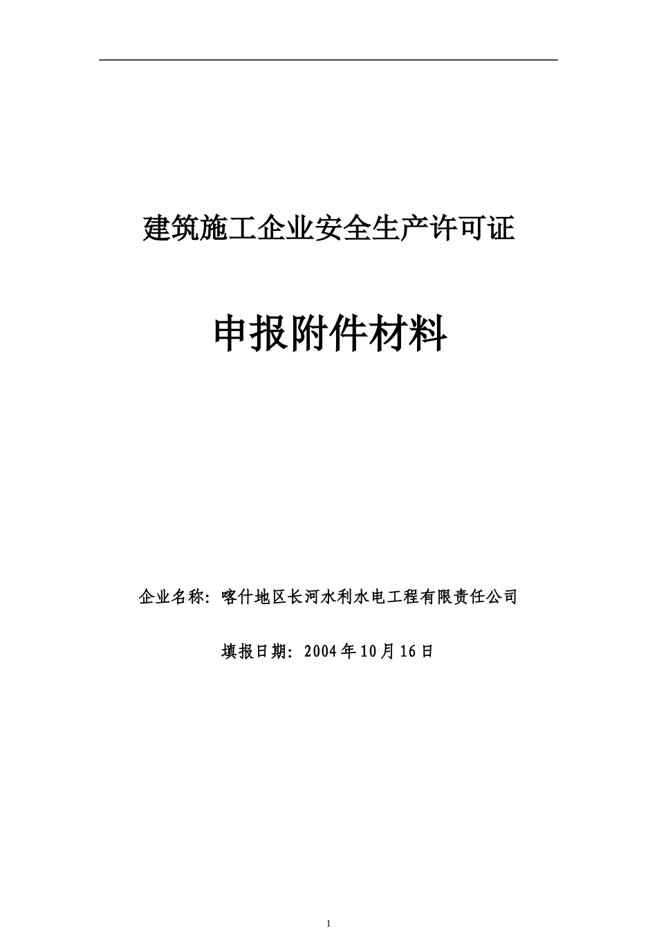 安全生产申报材料_第2页