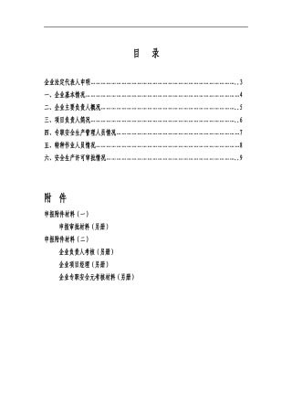 安全生产申报材料