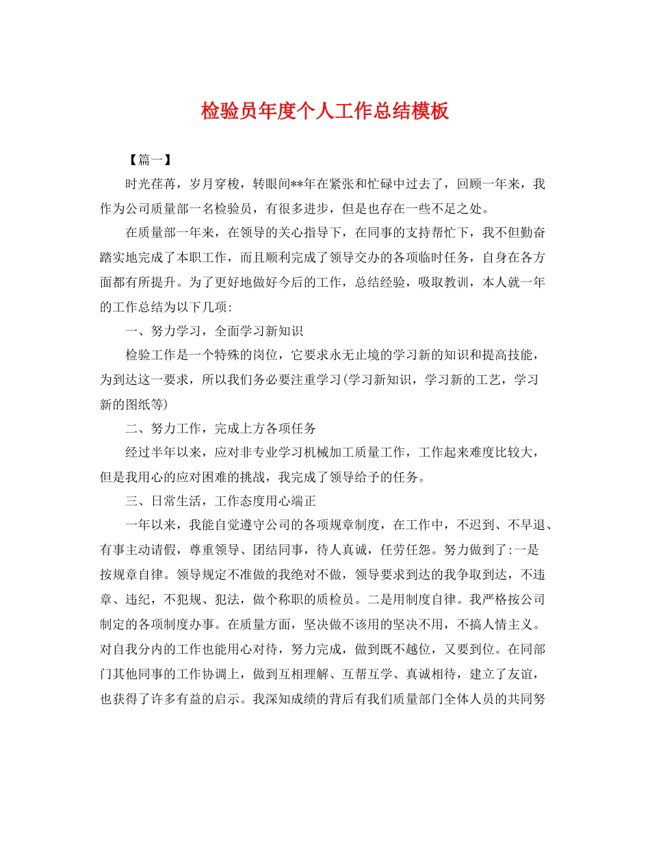 检验员年度个人工作总结模板 _第1页
