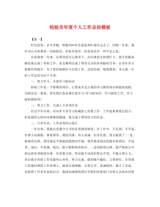 检验员年度个人工作总结模板 