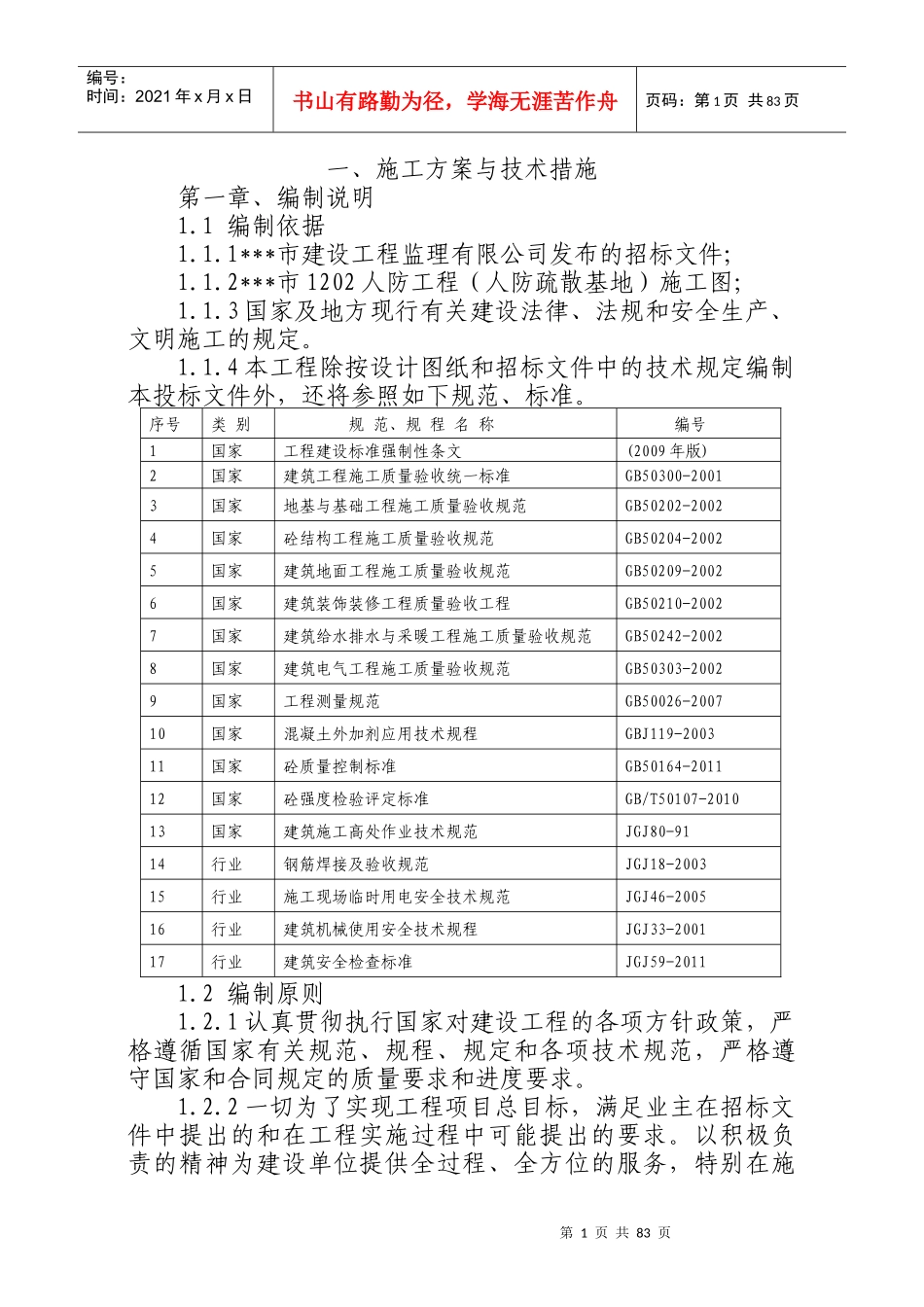 人防工程技术标_第1页