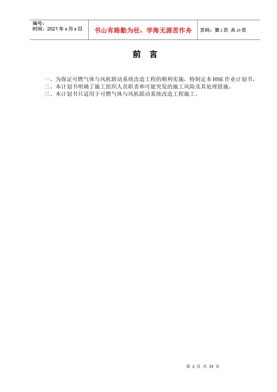 某管道公司长沙管理处HSE作业计划书_第3页