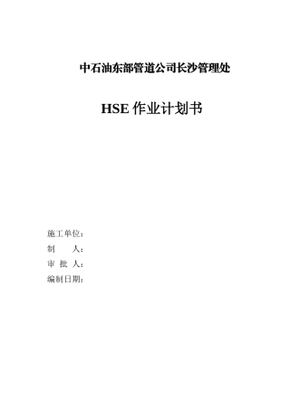 某管道公司长沙管理处HSE作业计划书