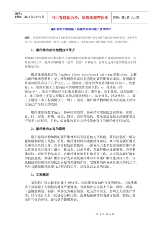 碳纤维布加固混凝土结构的原理与施工技术探讨