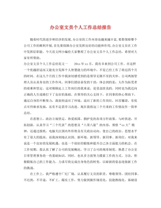 办公室文员个人工作总结报告 