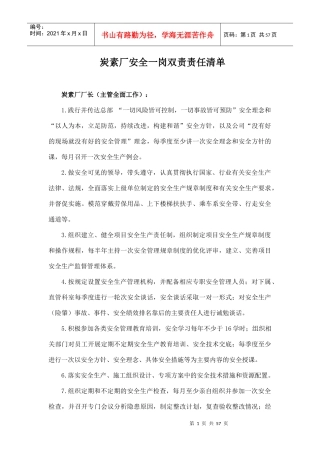 炭素厂安全一岗双责责任清单