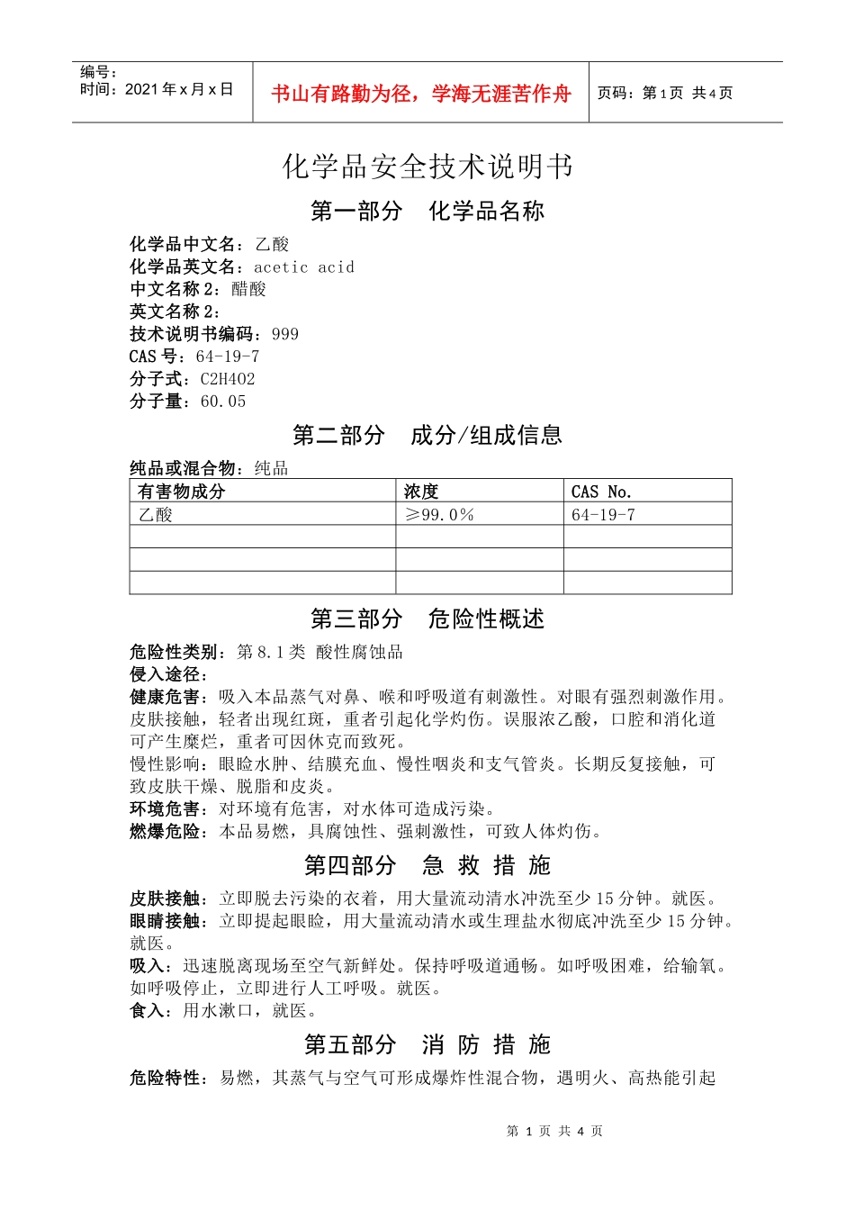 醋酸化学品安全技术说明书_第1页