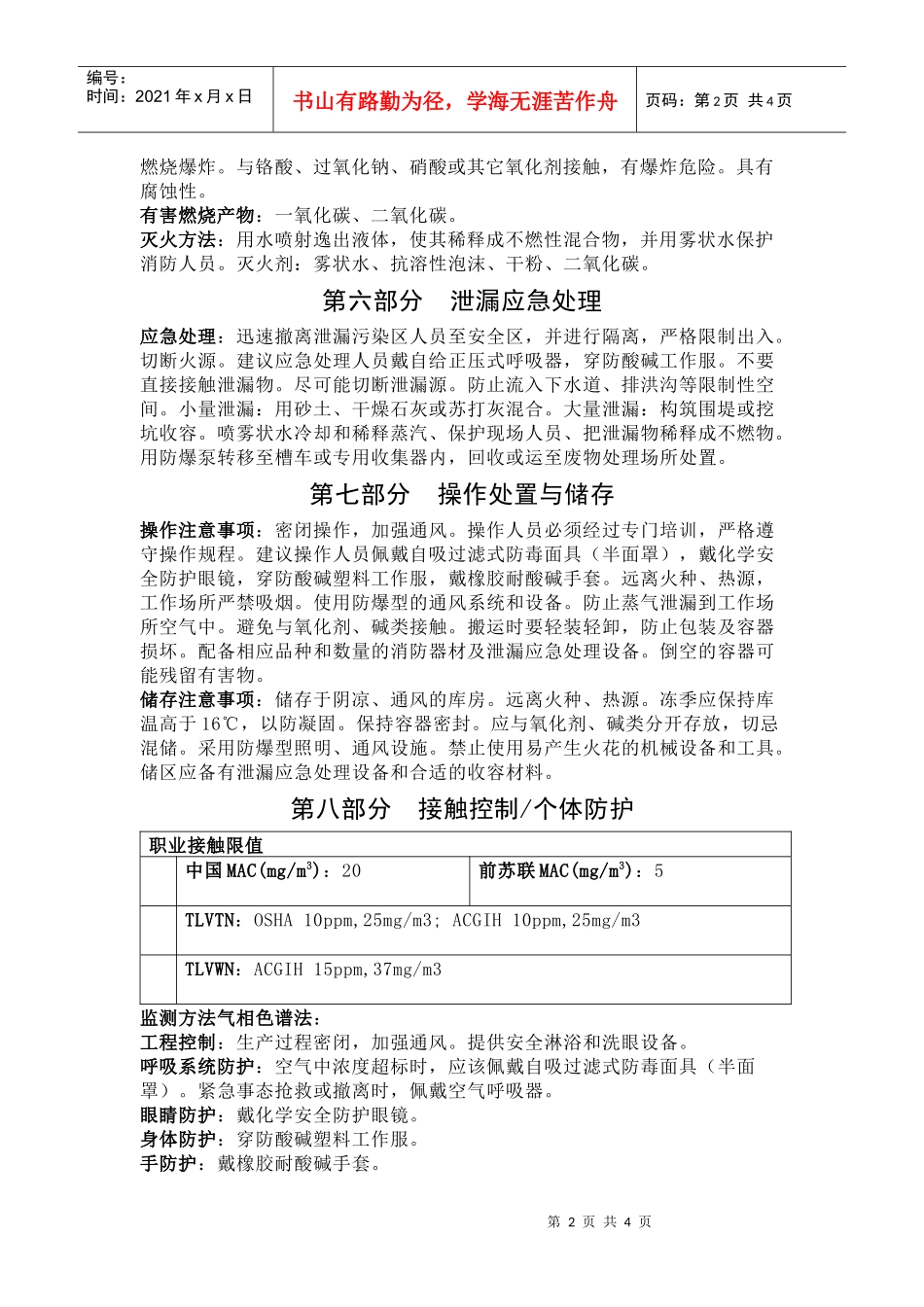 醋酸化学品安全技术说明书_第2页