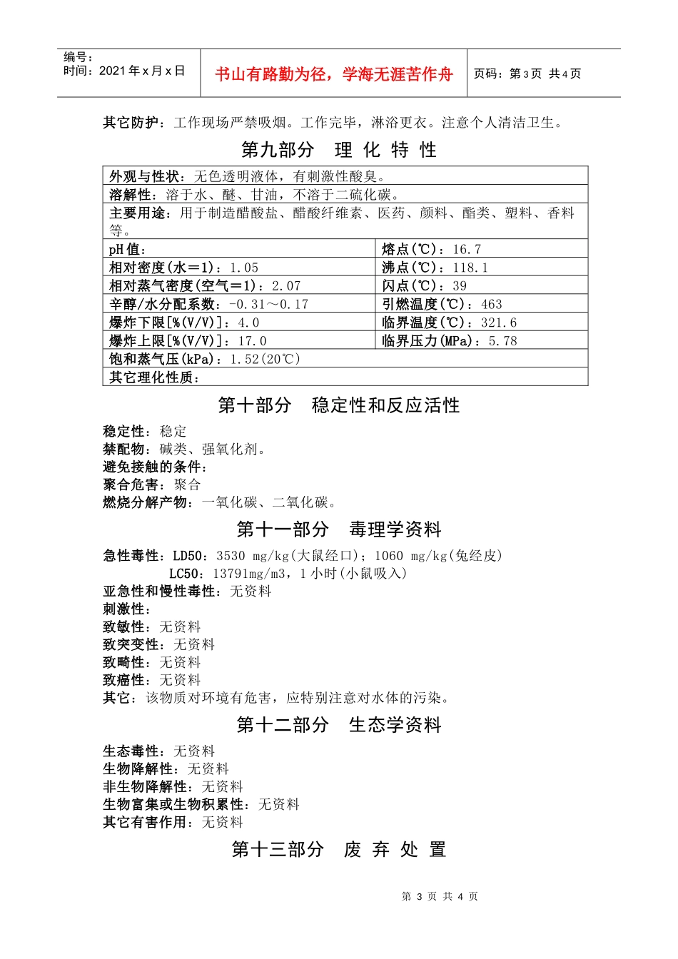 醋酸化学品安全技术说明书_第3页