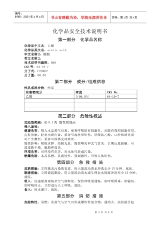 醋酸化学品安全技术说明书