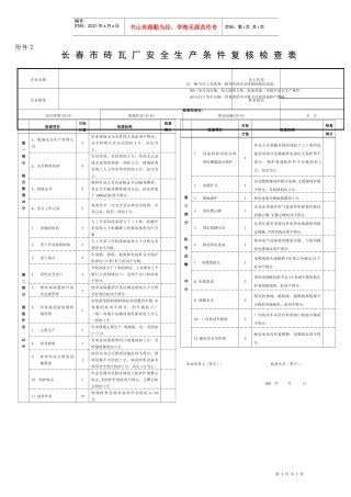 长春市砖瓦厂安全生产条件复合检查表-长春市砖瓦厂安全检查