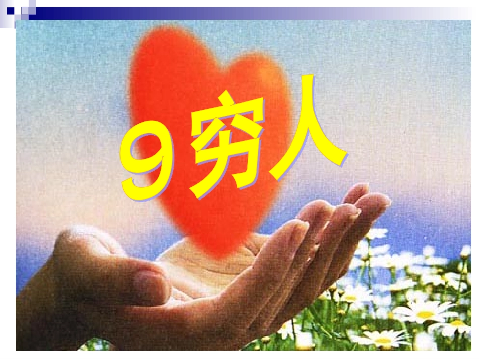 穷人PPT课件_第1页