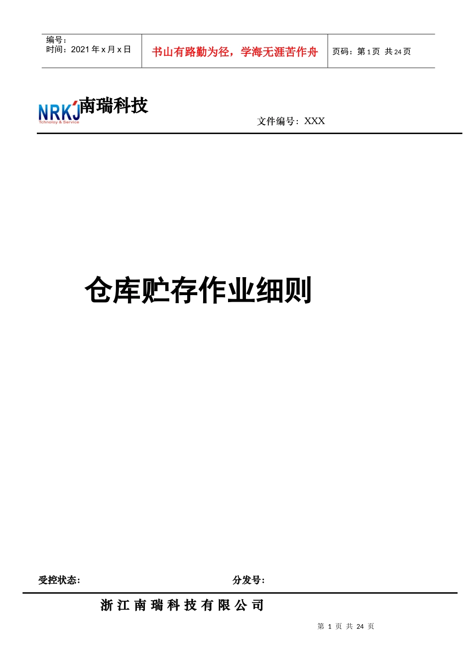 仓库贮存作业细则_第1页