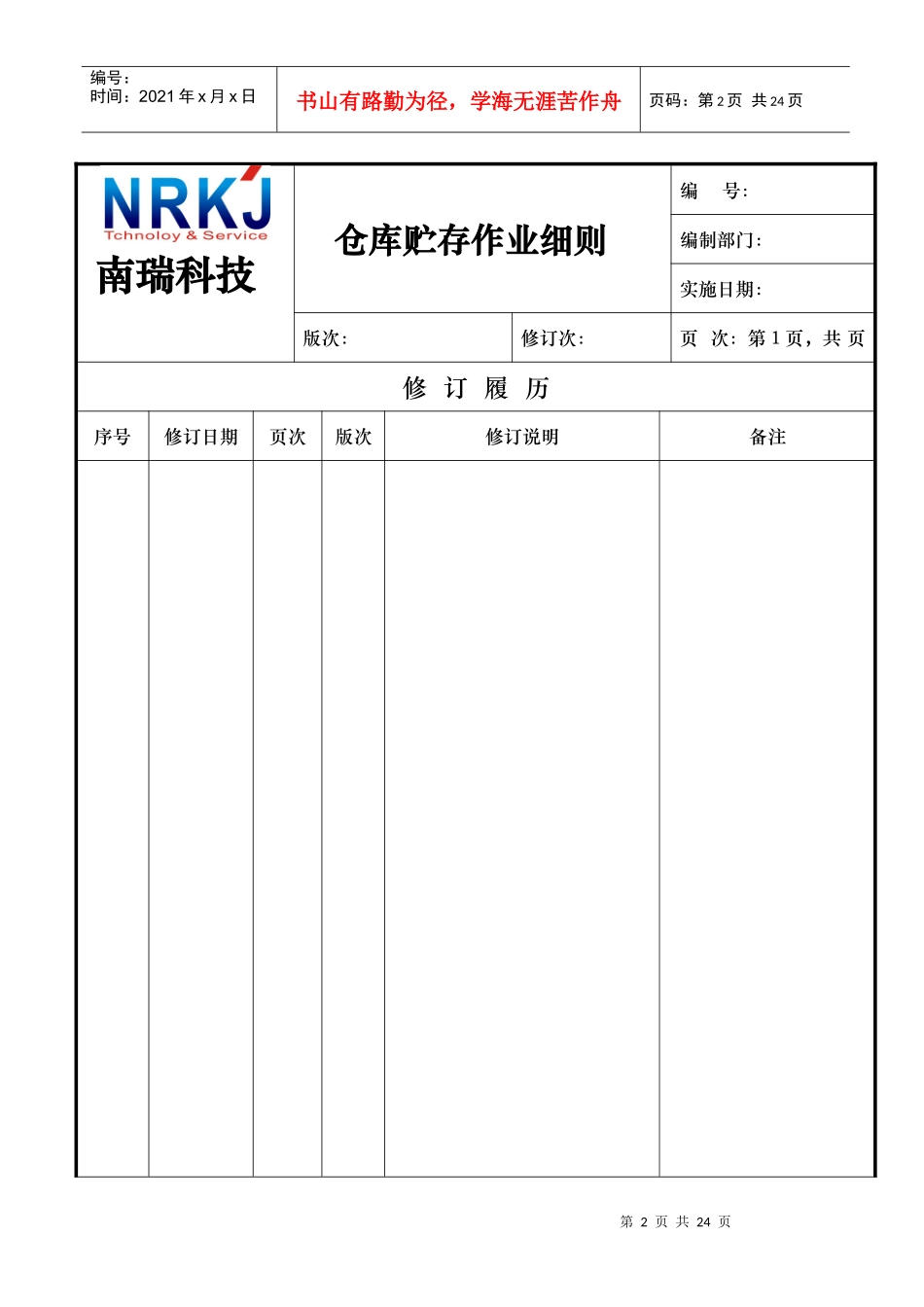 仓库贮存作业细则_第2页