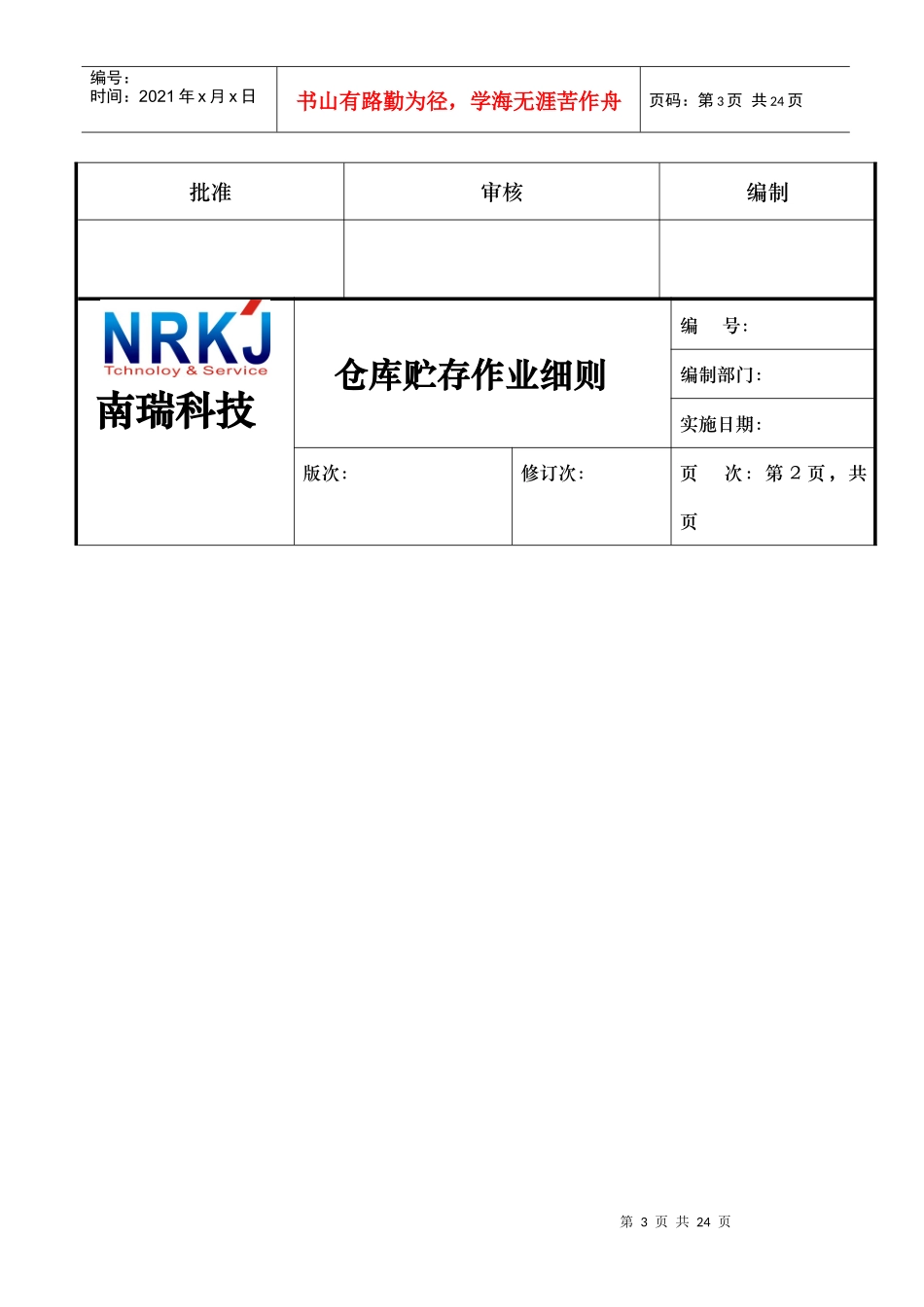 仓库贮存作业细则_第3页