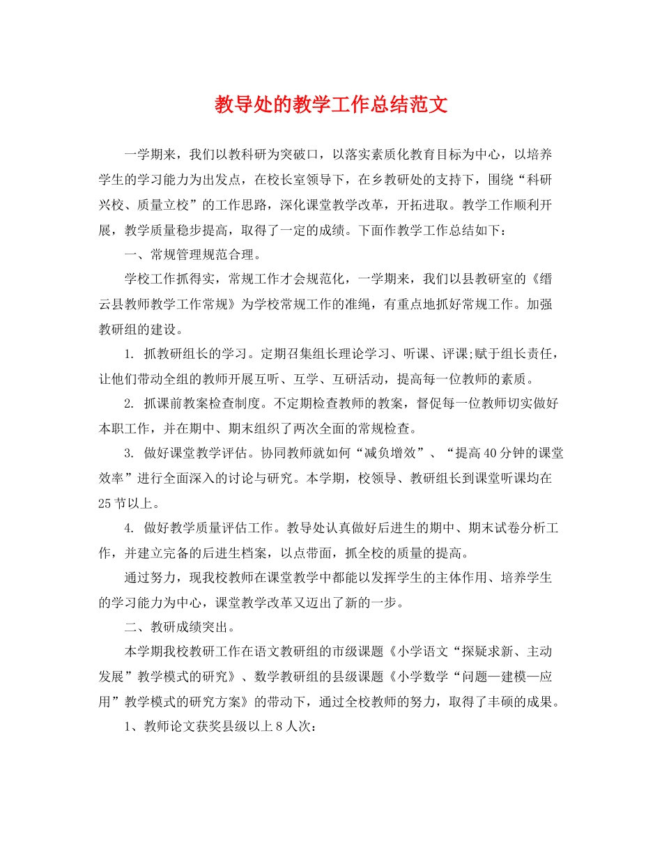 教导处的教学工作总结范文 _第1页
