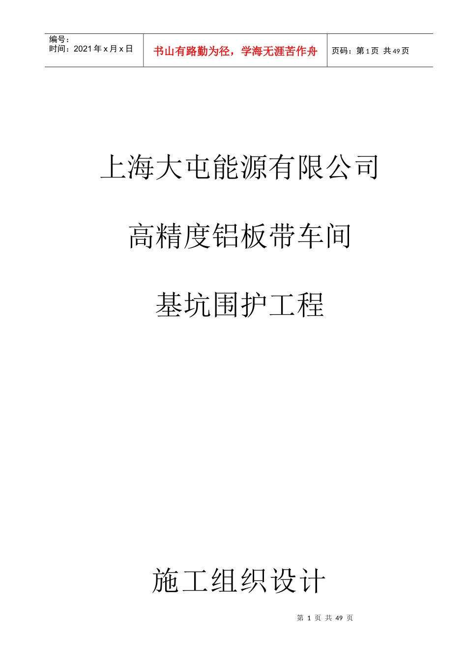 上海大屯能源有限公司高精度铝板带车间基坑围护工程施工组织设计_第1页
