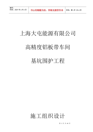 上海大屯能源有限公司高精度铝板带车间基坑围护工程施工组织设计