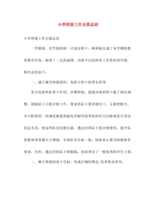 小学班级工作自我总结 