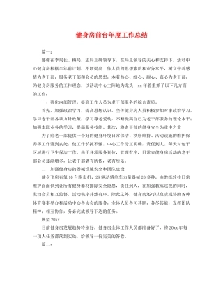 健身房前台年度工作总结 