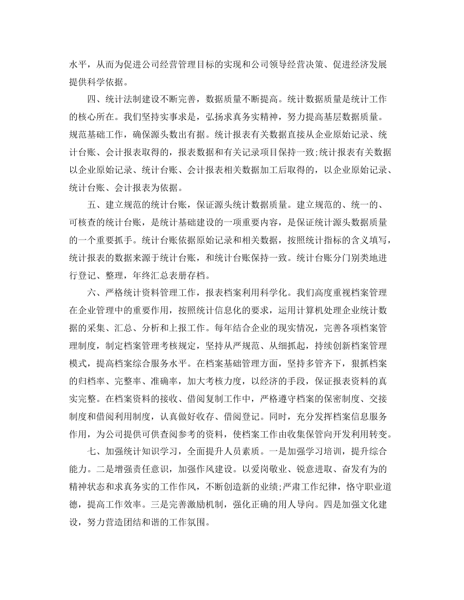 企业统计员年终总结范文3篇 _第2页