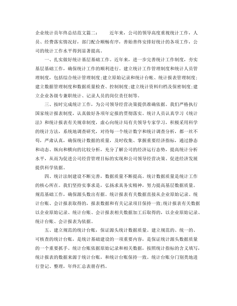 企业统计员年终总结范文3篇 _第3页