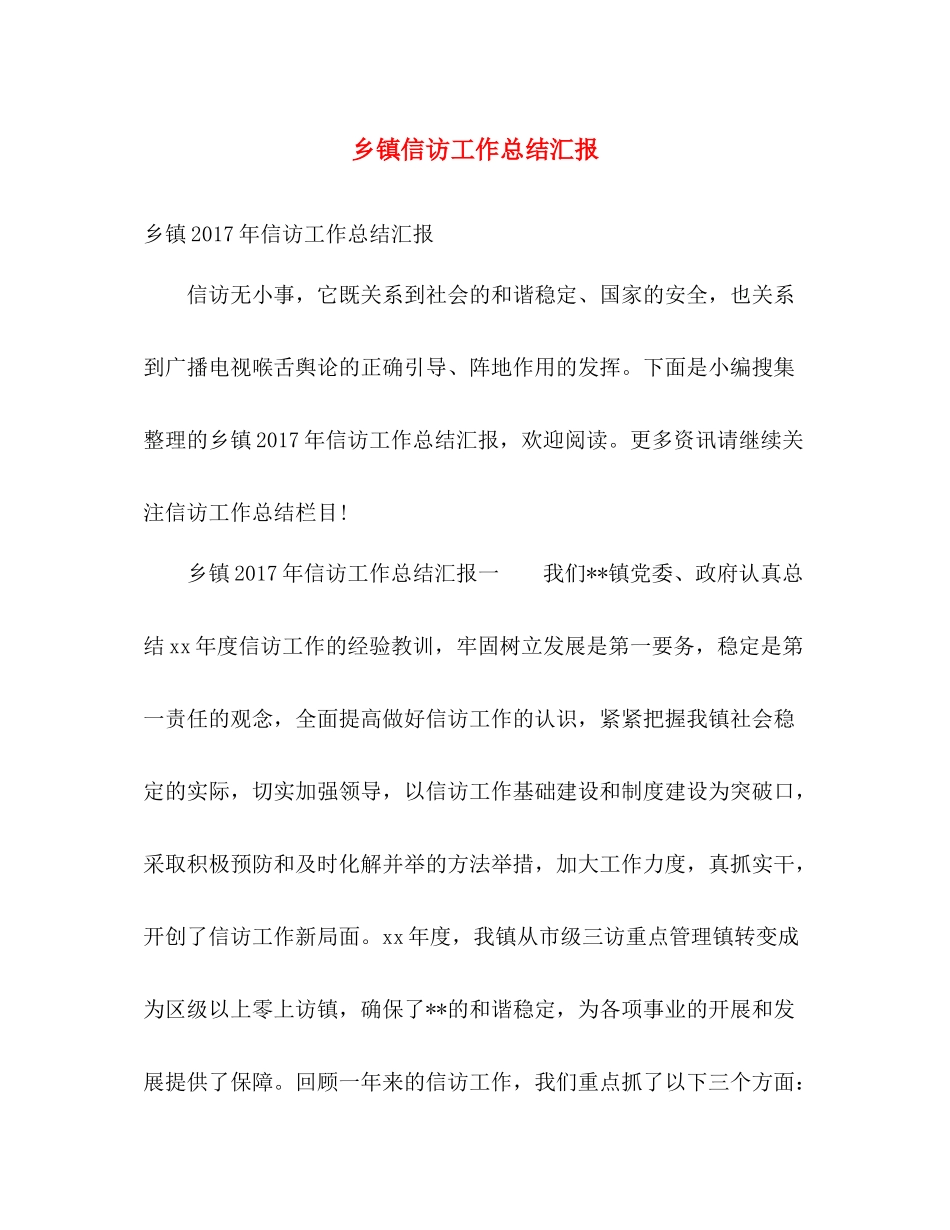 乡镇信访工作总结汇报 _第1页