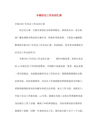 乡镇信访工作总结汇报 