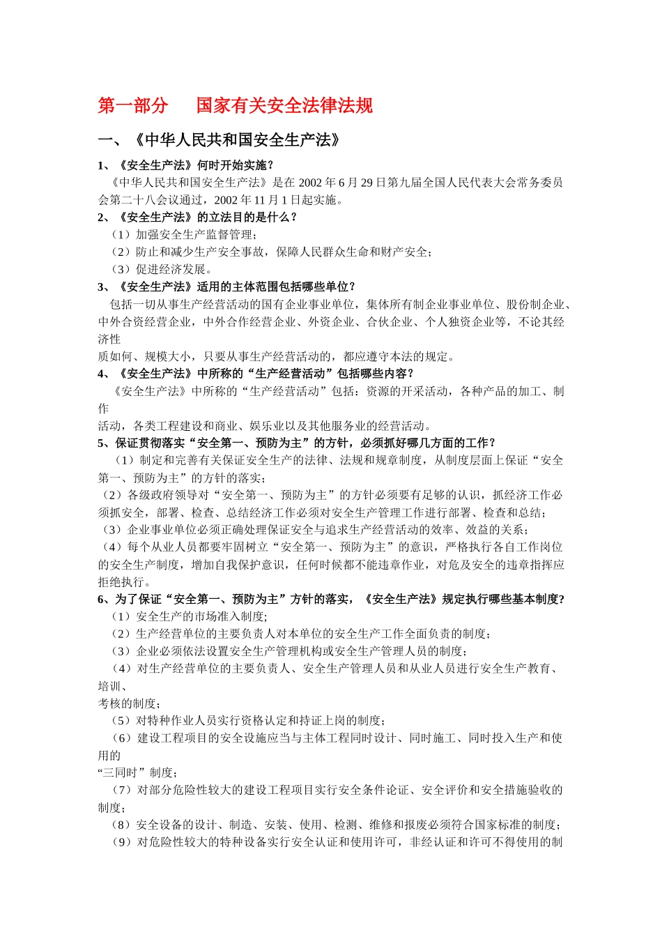 安全管理必读_第1页