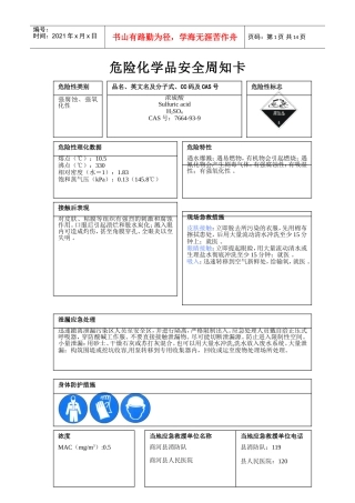 危险化学品安全周知卡编制完整版(DOC14页)
