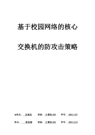 基于校园网络的核心交换机安全配置