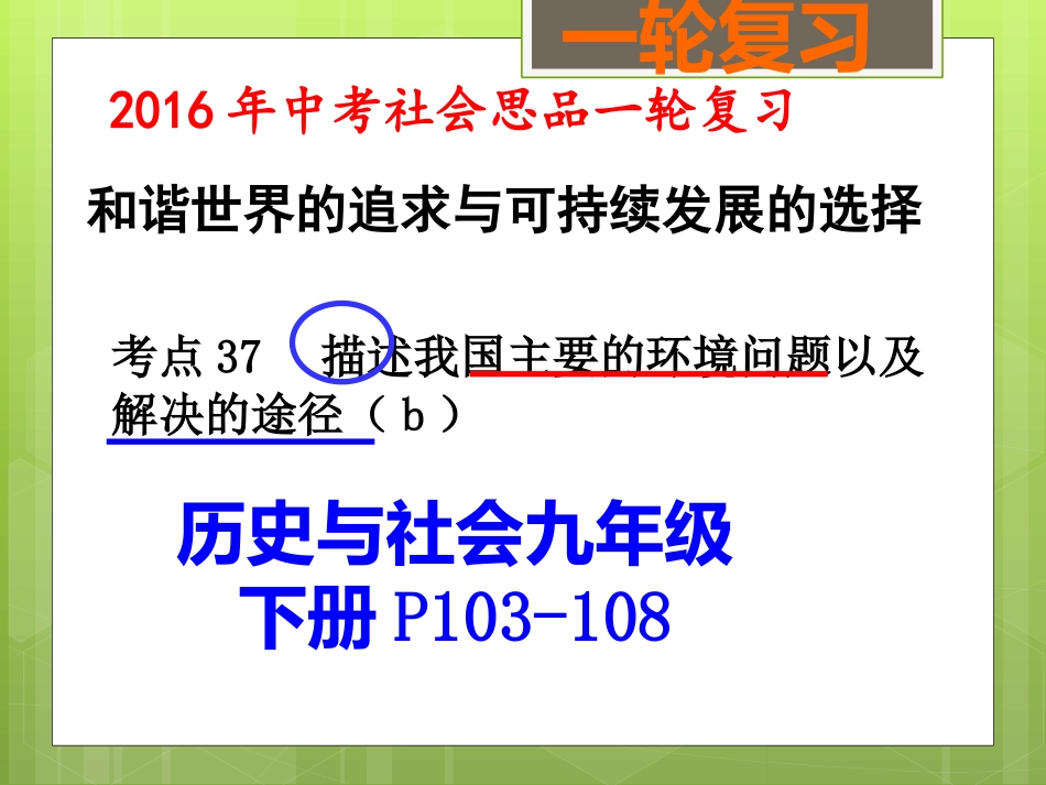 和谐世界的追求与可持续发展的选择(三)（考点38）x[修复的]_第1页