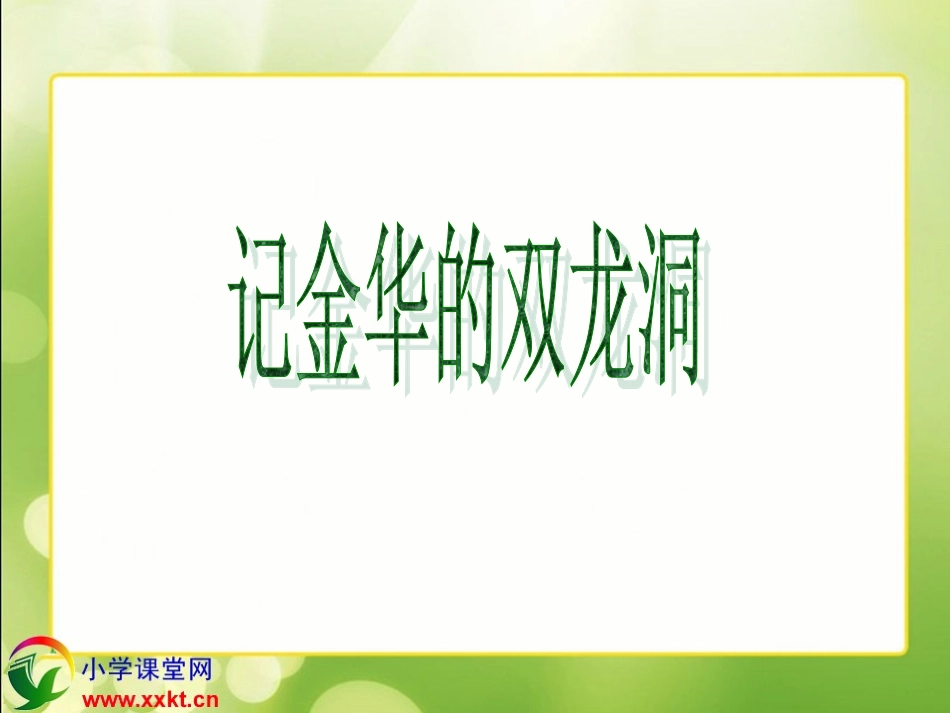 记金华的双龙洞_第1页