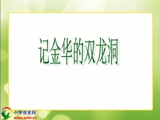 记金华的双龙洞