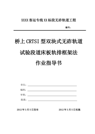 桥上无砟轨道施工作业指导书(最新)1