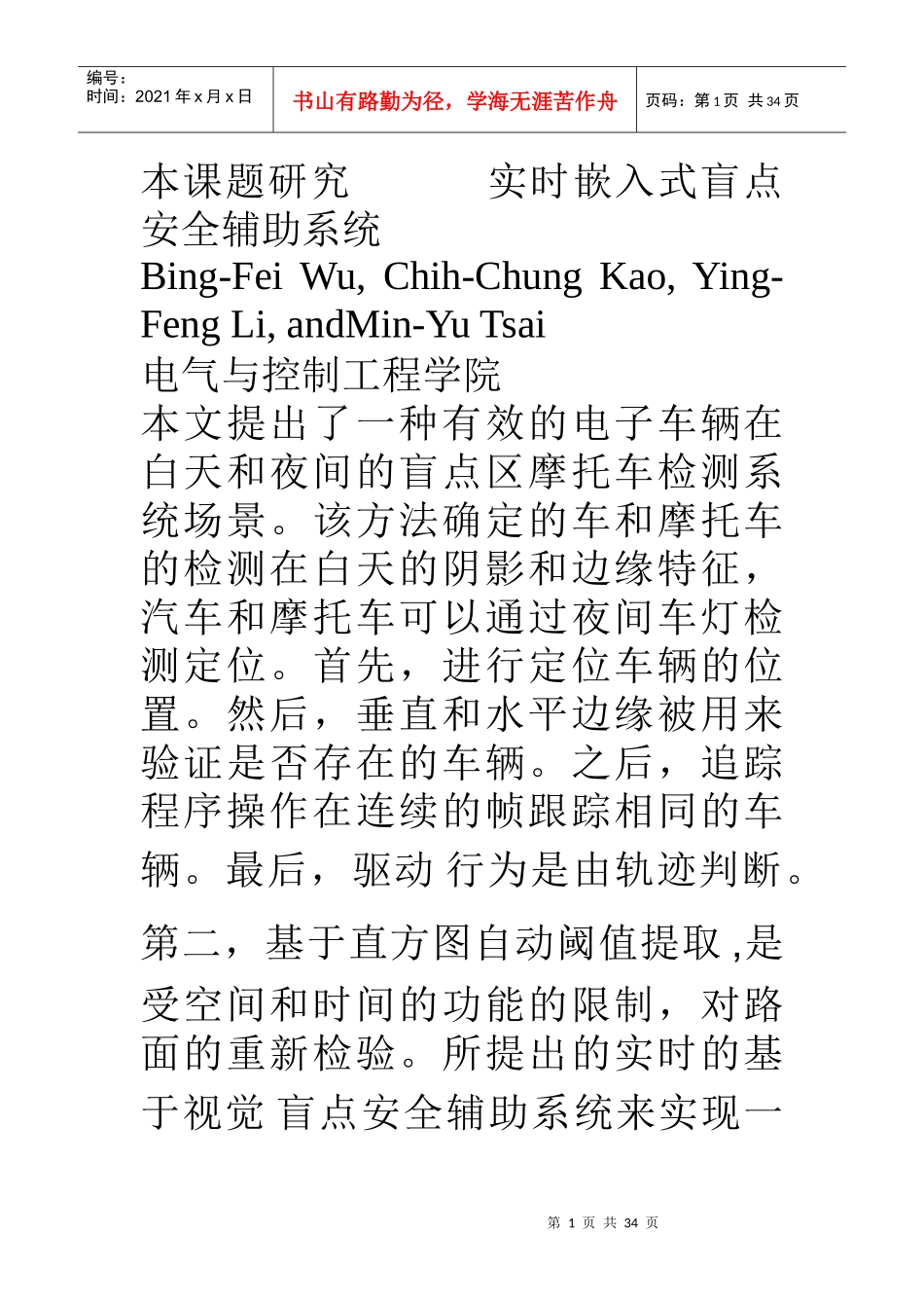 本课题研究实时嵌入式盲点安全辅助系统_第1页