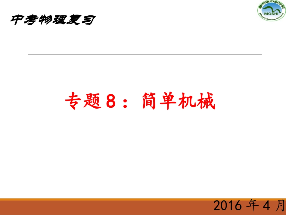 复习专题8简单机械_第1页
