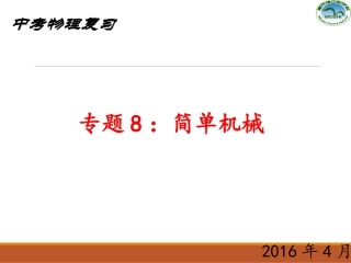 复习专题8简单机械