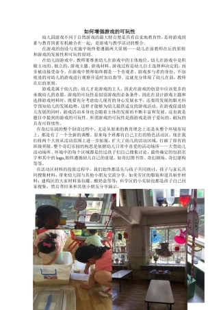 如何增强游戏的可玩性教研总结