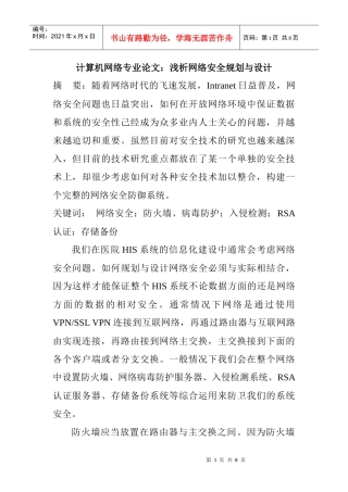 计算机网络专业论文：浅析网络安全规划与设计