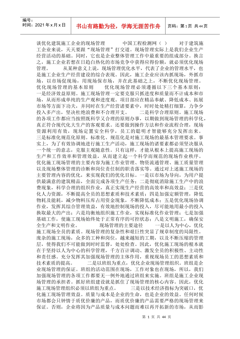 优化建筑施工企业的现场管理培训课程_第1页