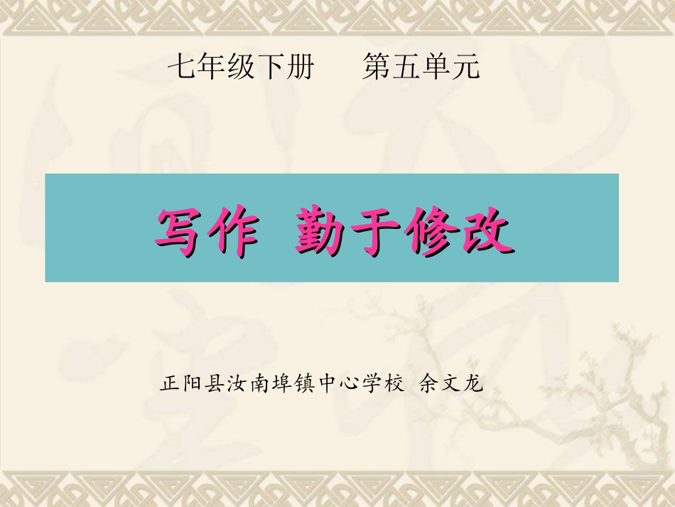 《写作_勤于修改》授课资料余文龙_第1页