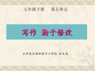 《写作_勤于修改》授课资料余文龙