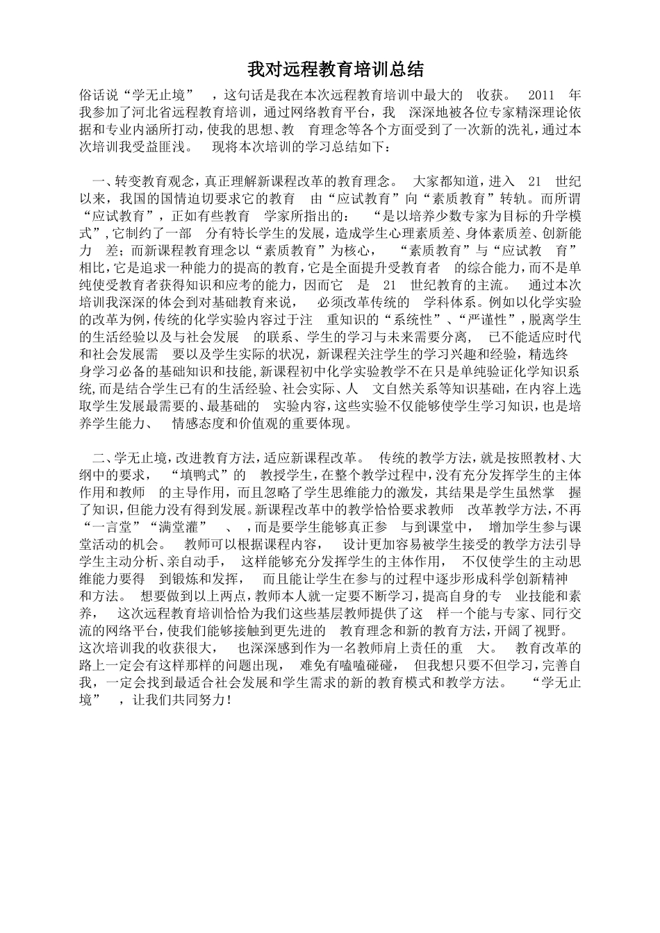 我对远程教育培训总结_第1页