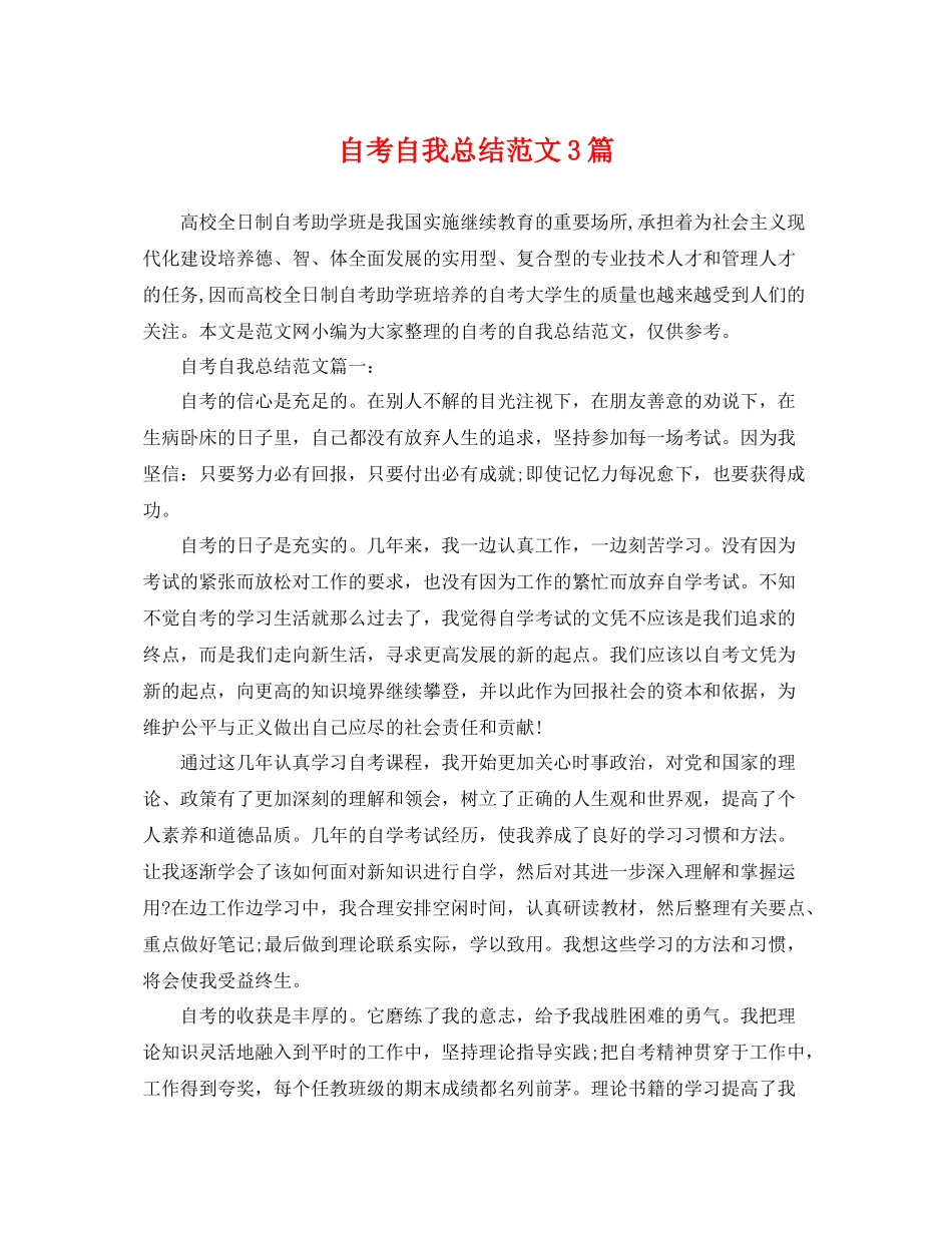 自考自我总结范文3篇 _第1页